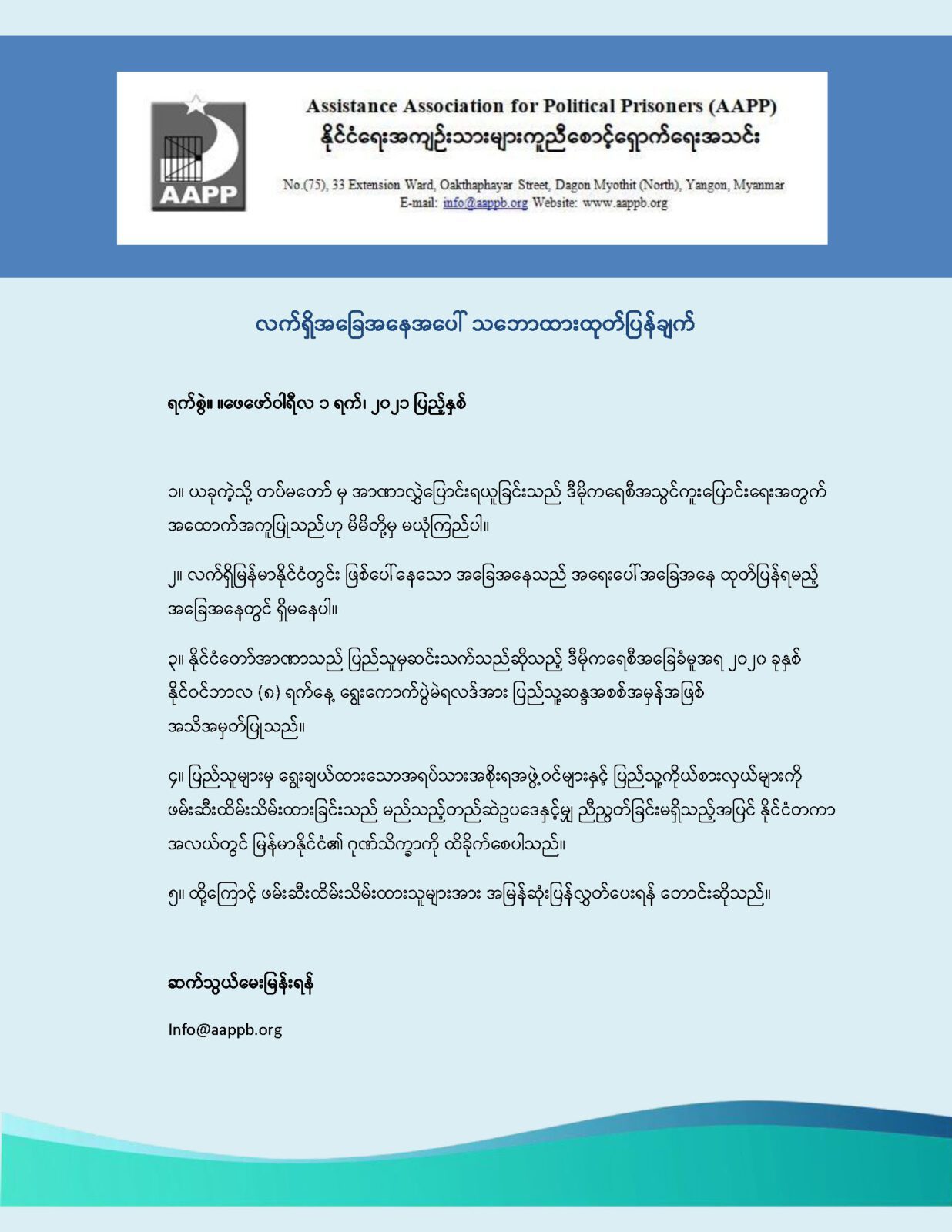 လက်ရှိအခြေအနေအပေါ် သဘောထားထုတ်ပြန်ချက်