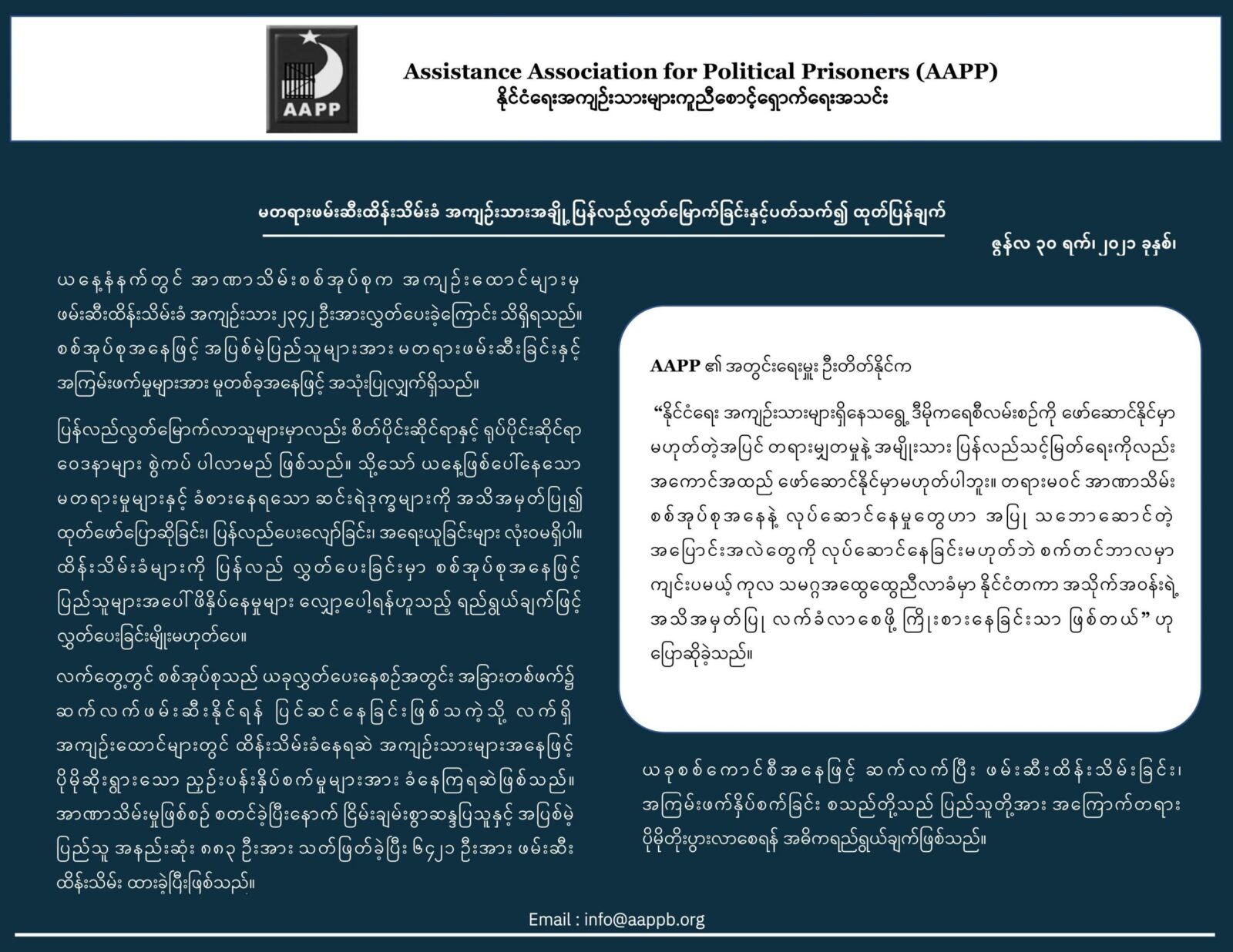 မတရားဖမ်းဆီးထိန်းသိမ်းခံ အကျဉ်းသားအချို့ ပြန်လည်လွတ်မြောက်ခြင်းနှင့်ပတ်သက်၍ ထုတ်ပြန်ချက်