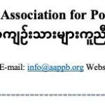 AAPP Statement on the Meeting Between Daw Aung San Suu Kyi and the International Committee of the Red Cross (ICRC)